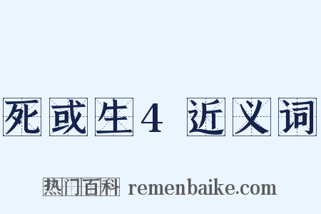 死或生4近义词是什么意思的图片